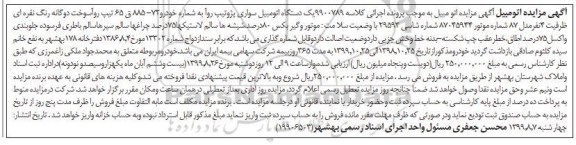 مزایده , مزایده یک دستگاه اتومبیل سواری پژو تیپ روآ