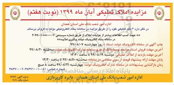 مزایده مزایده فروش املاک تملیکی نوبت هفتم