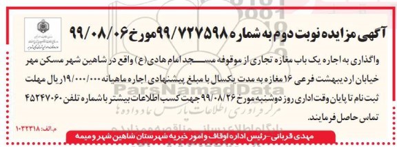 آگهی مزایده , مزایده واگذاری به اجاره یک باب مغازه تجاری- نوبت دوم