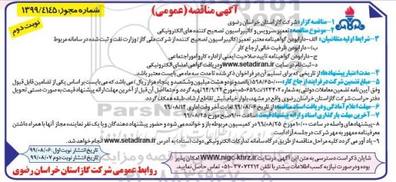 مناقصه عمومی, مناقصه  تعمیر، سرویس و کالیبراسیون تصحیح کننده های الکترونیکی - نوبت دوم
