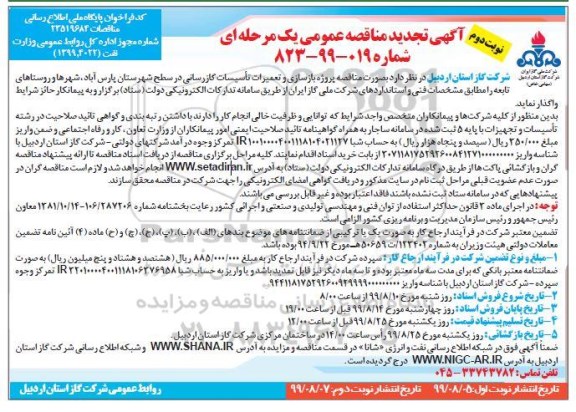 تجدید مناقصه ، مناقصه پروژه بازسازی و تعمیرات تاسیسات گازرسانی- تجدید  - نوبت دوم