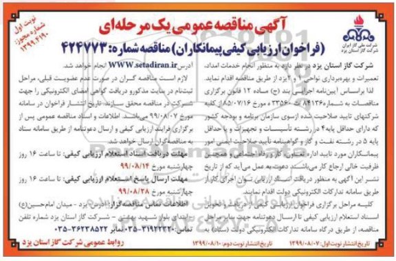 آگهی مناقصه عمومی یک مرحله ای,مناقصه انجام خدمات امداد ، تعمیرات و بهره برداری نواحی 
