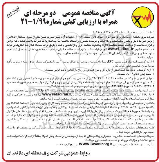مناقصه اجرای احداث کامل پست 400/63 کیلوولت نوبت دوم 