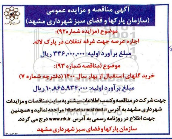 مناقصه، مناقصه خرید گلهای استقبال از بهار سال 1400 