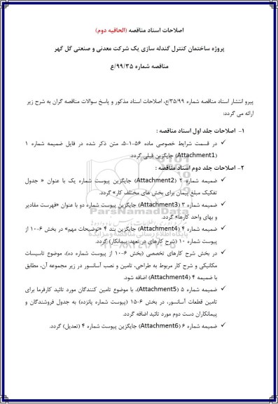 پروژه ساختمان کنترل گندله سازی یک شرکت معدنی و صنعتی گل گهر 
