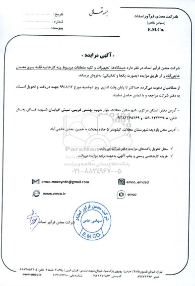 مزایده, مزایده فروش دستگاه ها، تجهیزات و کلیه متعلقات مربوط به کارخانه