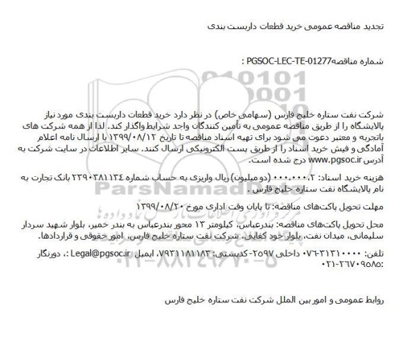 تجدید مناقصه، تجدید مناقصه خرید قطعات داربست بندی
