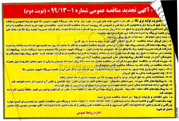 تجدید مناقصه عمومی، تجدید مناقصه تامین لوله های فین دار  - نوبت دوم 