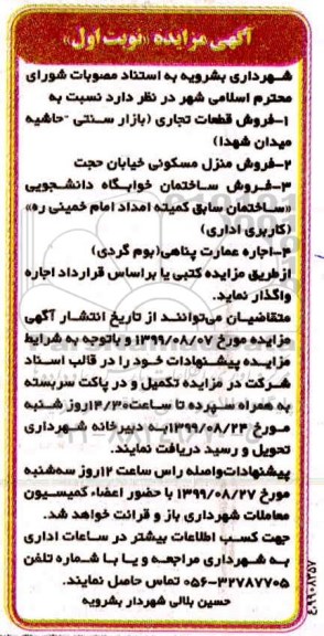 مزایده ، مزایده فروش منزل مسکونی...