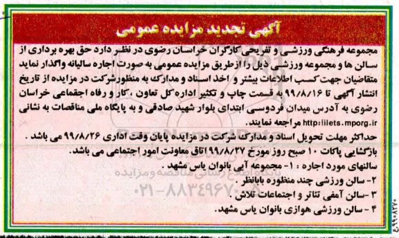 تجدید آگهی مزایده عمومی , تجدید مزایده بهره برداری از سالن ها و مجموعه های ورزشی