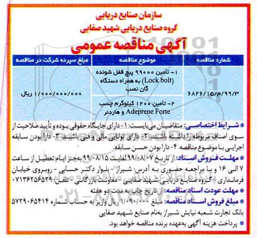 مناقصه چسب adeprene forte