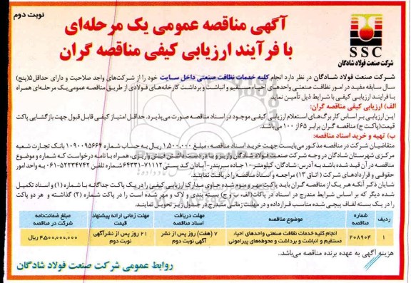 مناقصه، مناقصه انجام کلیه خدمات نظافت صنعتی داخل سایت 