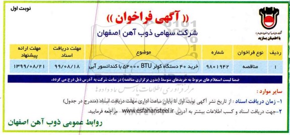 مناقصه خرید 40 دستگاه کولر