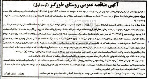 آگهی مناقصه عمومی, مناقصه پروژه بهسازی معابر 