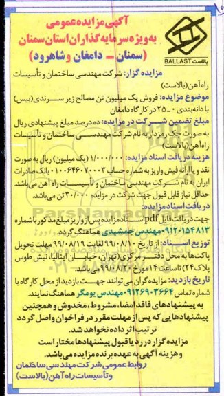 مزایده فروش یک میلیون تن مصالح زیر سرندی (بیس)