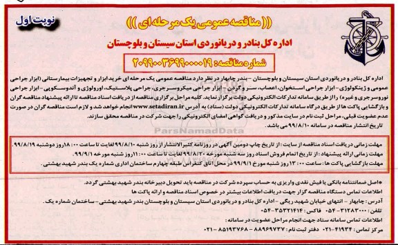 مناقصه خرید ابزار و تجهیزات بیمارستانی 