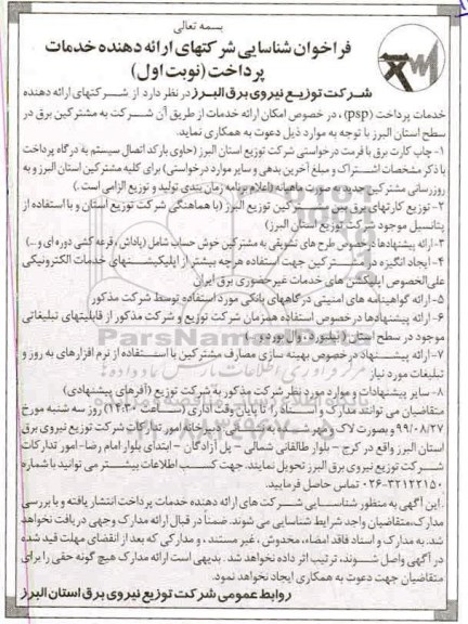 فراخوان , فراخوان شناسایی شرکتهای ارائه دهنده خدمات پرداخت 
