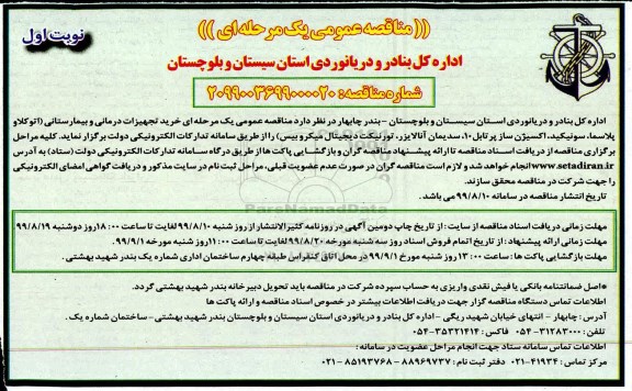 مناقصه , مناقصه خرید تجهیزات درمانی و بیمارستانی