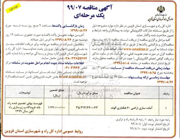 مناقصه , مناقصه آماده سازی اراضی 60 هکتاری الوند 