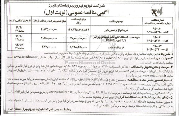 مناقصه عمومی , مناقصه خرید انواع ترانسفورماتور ... 