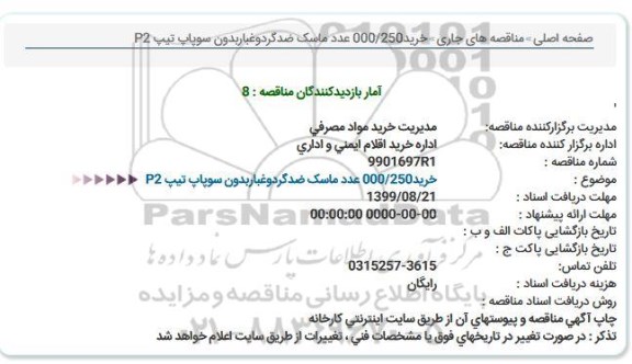 مناقصه خرید 250.000 عدد ماسک ضد گردوغبار بدون سوپاپ تیپ P2