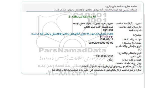 مناقصه عملیات تکمیلی لازم جهت راه اندازی انالایزرهای دودکش