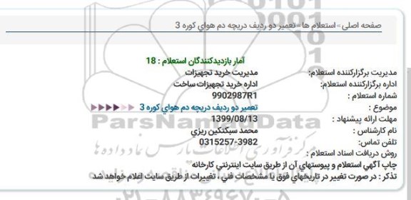 استعلام تعمیر دو ردیف دریچه دم هوای کوره 3  