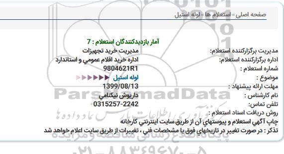 استعلام, استعلام لوله استیل
