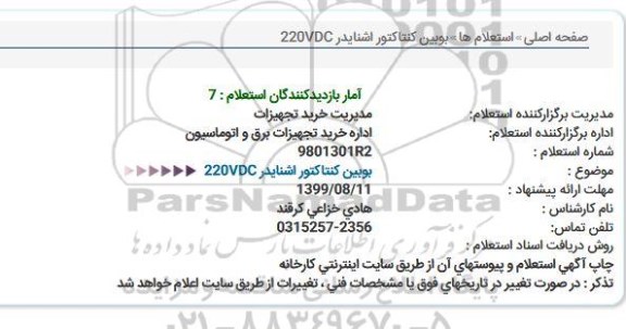 استعلام, استعلام بوبین کنتاکتور اشنایدر VDC 220