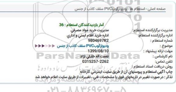 استعلام وديواركوب PVC سقف كاذب از جنس  