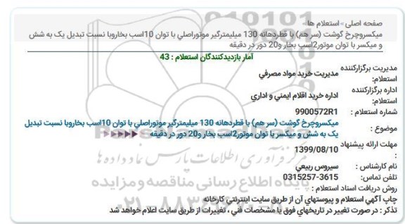 استعلام میکسر و چرخ گوشت