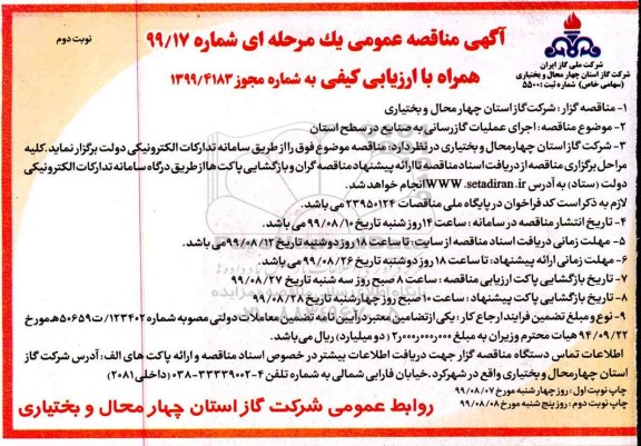 مناقصه, مناقصه اجرای عملیات گازرسانی به صنایع در سطح استان  نوبت دوم 