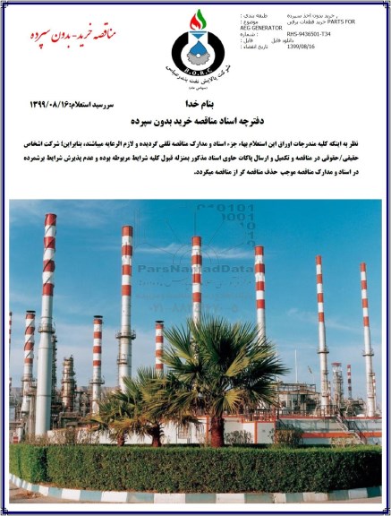 مناقصه خرید قطعات برقی PARTS FOR AEG GENERATOR 