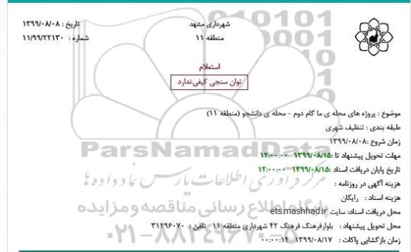 استعلام, استعلام پروژه های محله ی ما گام دوم - محله ی دانشجو