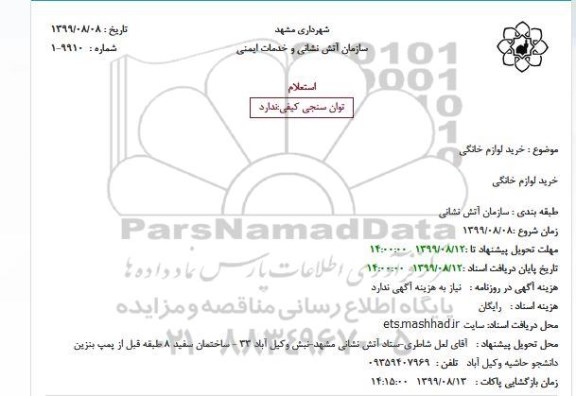استعلام, استعلام خرید لوازم خانگی 