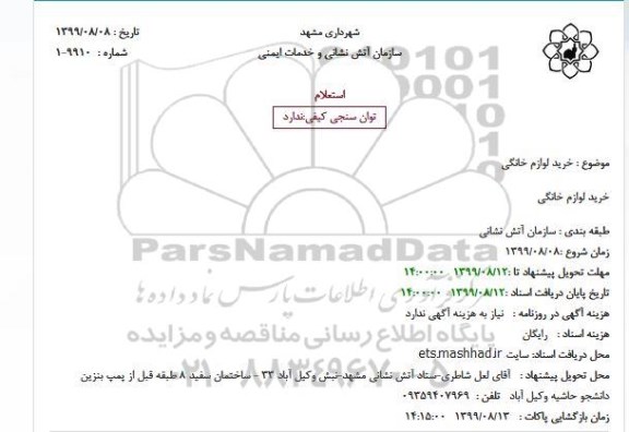 استعلام, استعلام خرید لوازم خانگی 