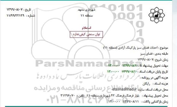 استعلام , استعلام احداث فضای سبز پارکینگ