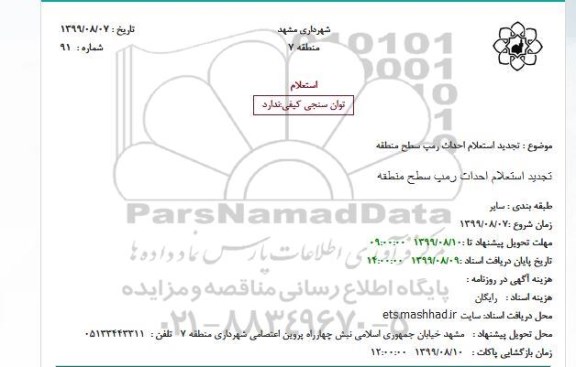 تجدید استعلام, تجدید استعلام احداث رمپ سطح منطقه