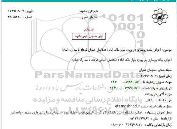 استعلام, استعلام  اجرای پیاده روسازی