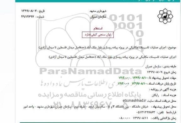 استعلام, استعلام  اجرای عملیات تاسیسات مکانیکی در پروژه پیاده روسازی 