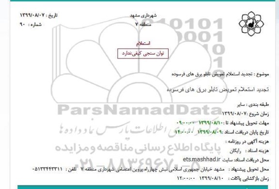 تجدید استعلام، استعلام تعویض تابلو برق های فرسوده