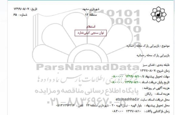 استعلام, استعلام بازپیرایی پارک محله 