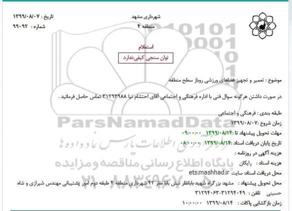 استعلام ، استعلام تعمیر و تجهیز فضاهای ورزشی روباز سطح منطقه