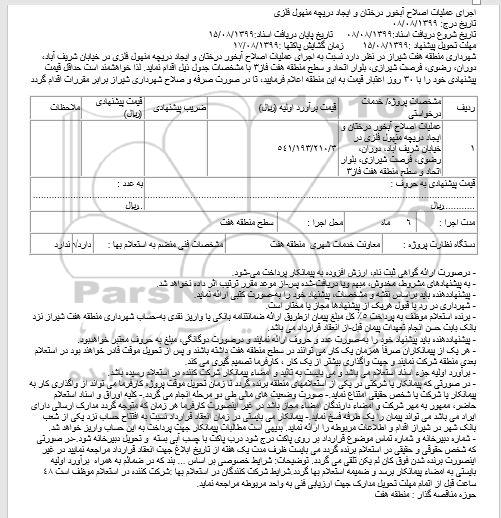 مناقصه اجرای عملیات اصلاح آبخور درختان و ایجاد دریچه منهول فلزی 
