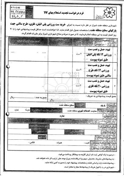 تجدید استعلام بها، تجدید استعلام اجرای خرید ست ورزشی پلی اتیلن ، فلزی ، طرح سالنی 