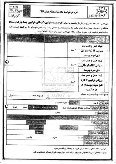 استعلام , استعلام  اجرای  خرید ست معلولین ، کودکان