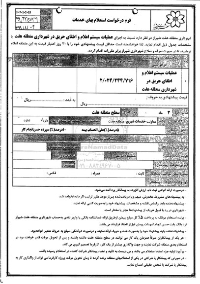 استعلام , استعلام   اجرای  عملیات سیستم اعلام و اطفای حریق 