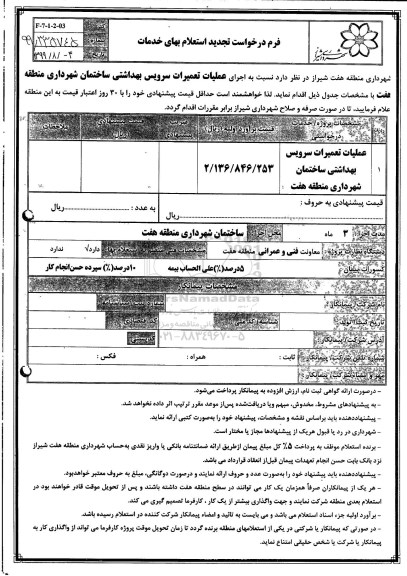 استعلام , استعلام عملیات تعمیرات سرویس بهداشتی