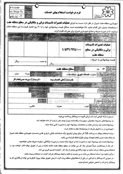 استعلام , استعلام عملیات تعمیرات تاسیسات برقی و مکانیکی