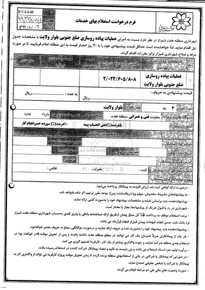 استعلام , استعلام اجرای عملیات بهسازی پیاده روسازی ضلع جنوبی بلوار ولایت 